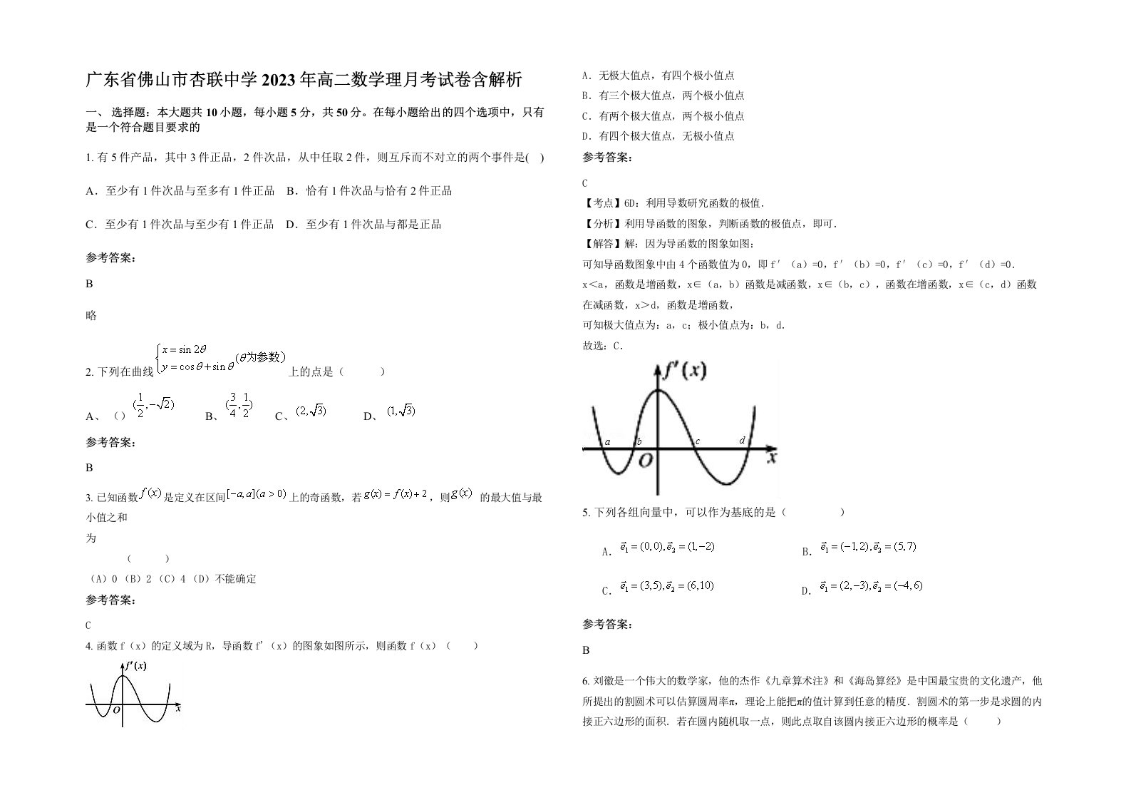 广东省佛山市杏联中学2023年高二数学理月考试卷含解析