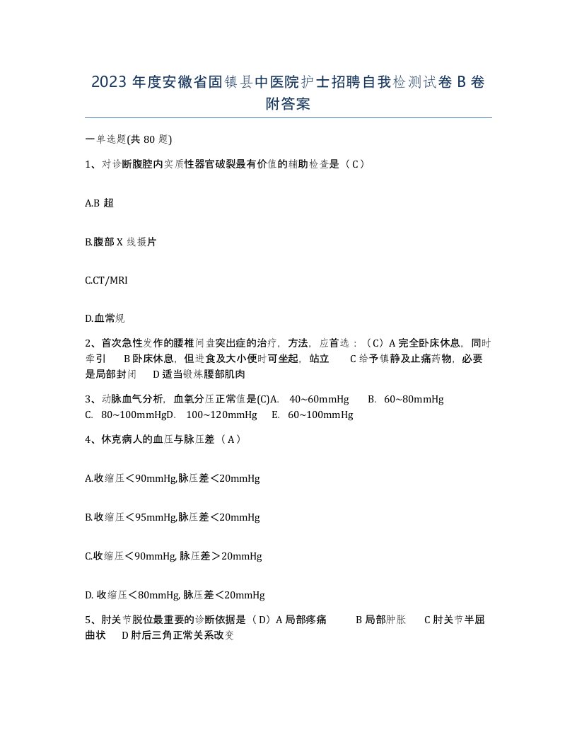 2023年度安徽省固镇县中医院护士招聘自我检测试卷B卷附答案