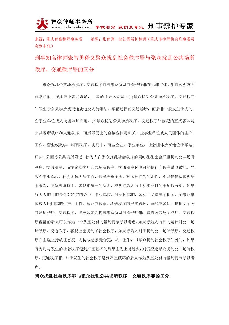 聚众扰乱社会秩序罪和聚众扰乱公共场所秩序、交通秩序罪的区分