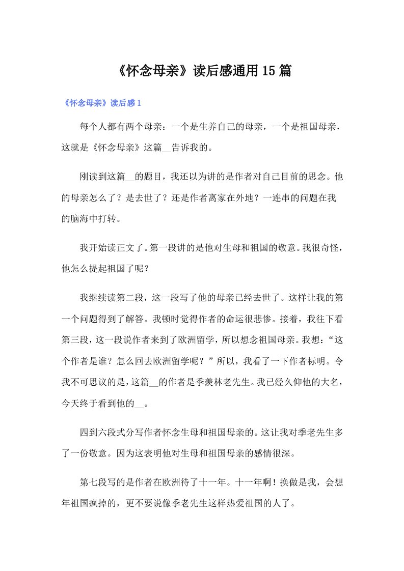 《怀念母亲》读后感通用15篇