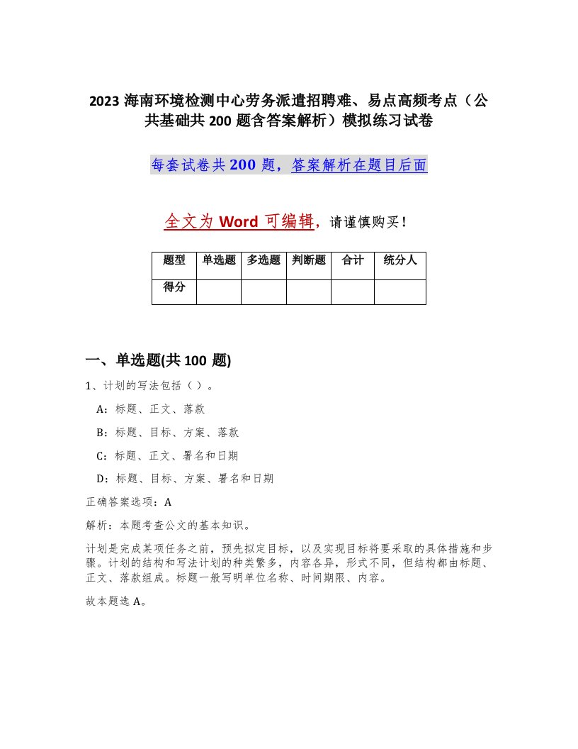 2023海南环境检测中心劳务派遣招聘难易点高频考点公共基础共200题含答案解析模拟练习试卷