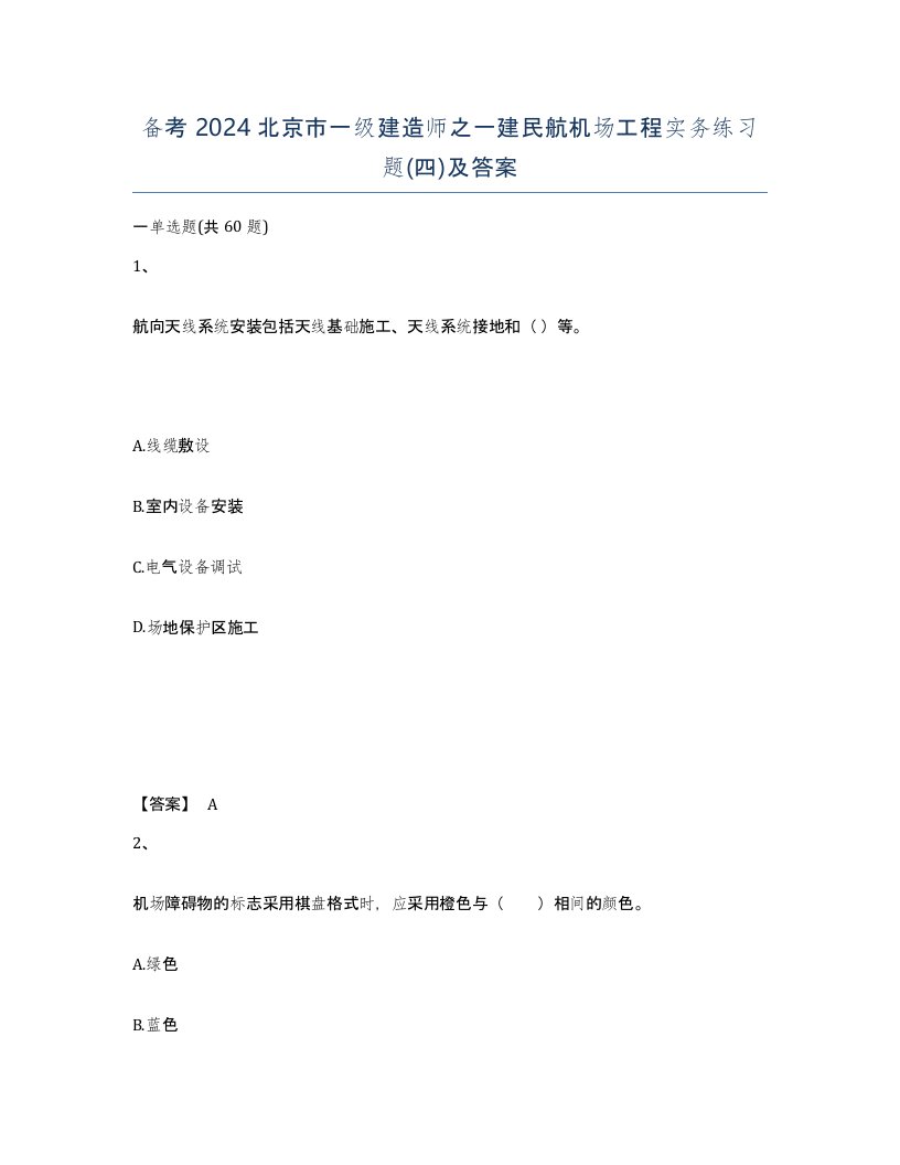 备考2024北京市一级建造师之一建民航机场工程实务练习题四及答案