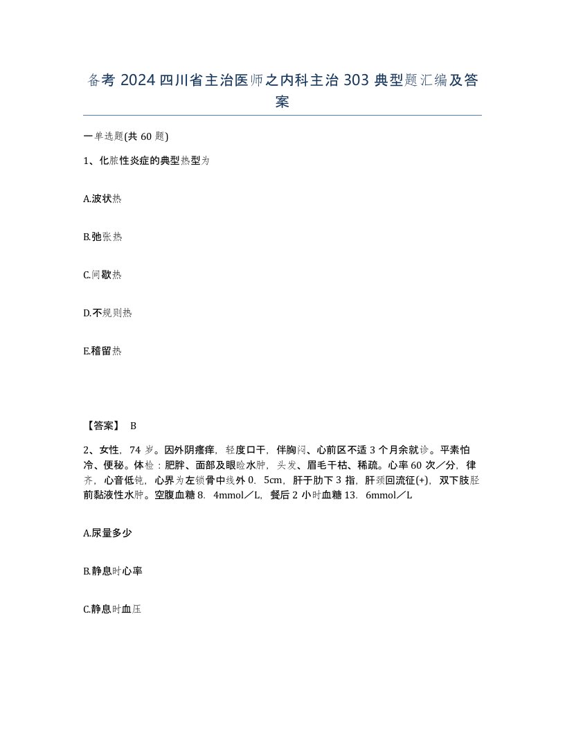 备考2024四川省主治医师之内科主治303典型题汇编及答案