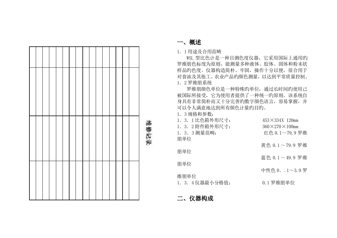 WSL-2型罗维朋比色计使用说明书