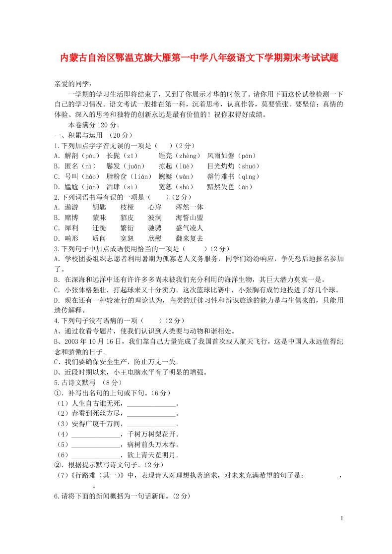 内蒙古自治区鄂温克旗大雁第一中学八级语文下学期期末考试试题