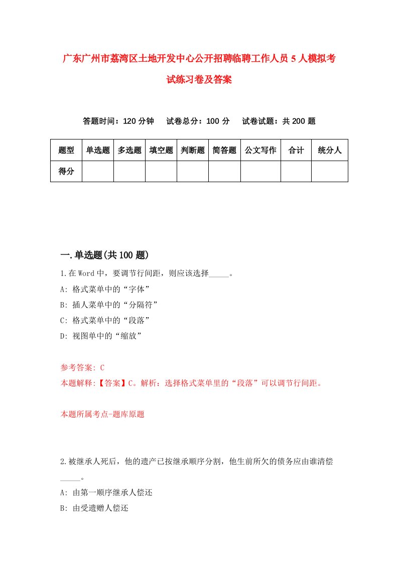 广东广州市荔湾区土地开发中心公开招聘临聘工作人员5人模拟考试练习卷及答案第2期