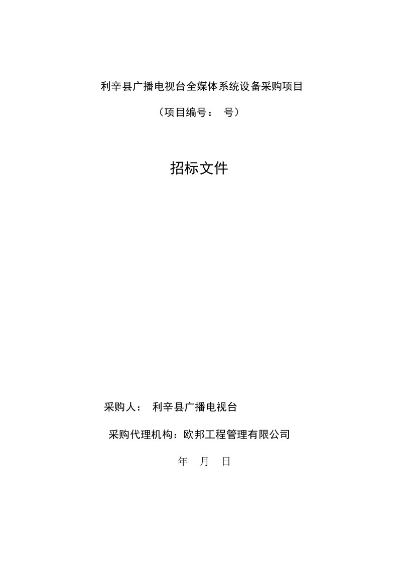 利辛县广播电视台全媒体系统设备采购项目