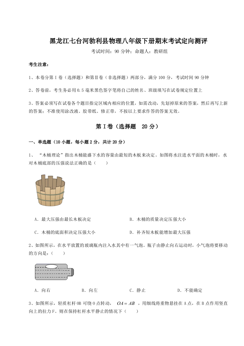 第二次月考滚动检测卷-黑龙江七台河勃利县物理八年级下册期末考试定向测评试题（含答案及解析）