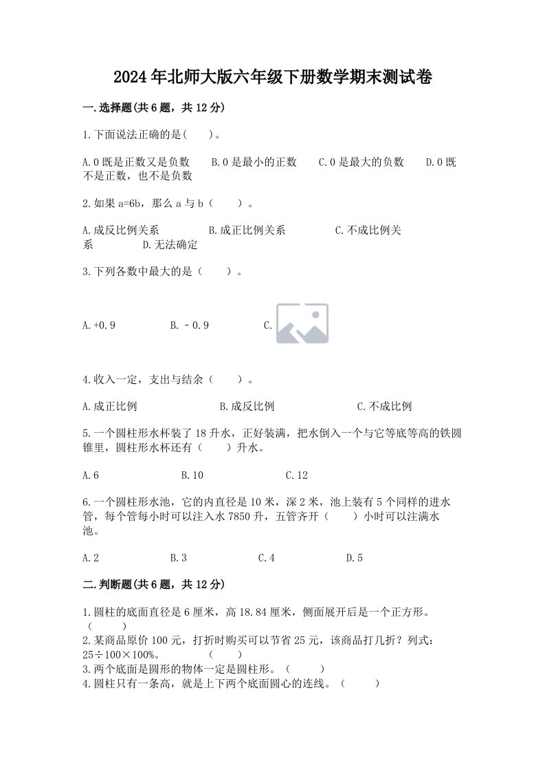 2024年北师大版六年级下册数学期末测试卷（历年真题）