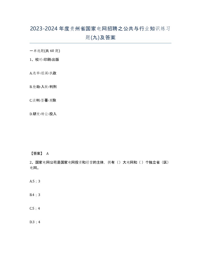 2023-2024年度贵州省国家电网招聘之公共与行业知识练习题九及答案