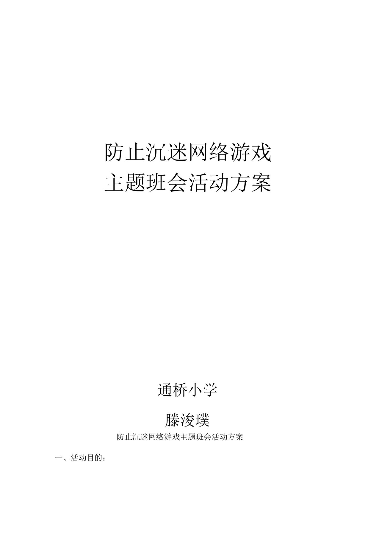 防止沉迷网络游戏主题班会活动方案