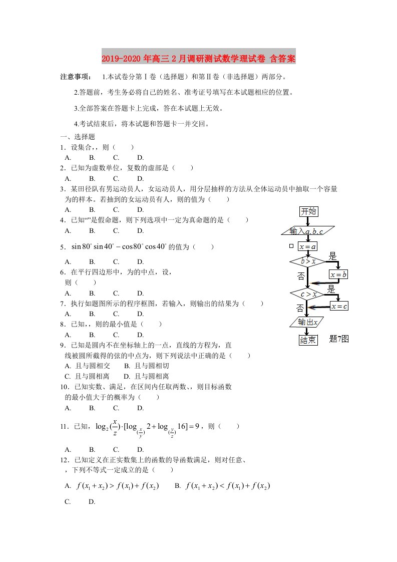 2019-2020年高三2月调研测试数学理试卷