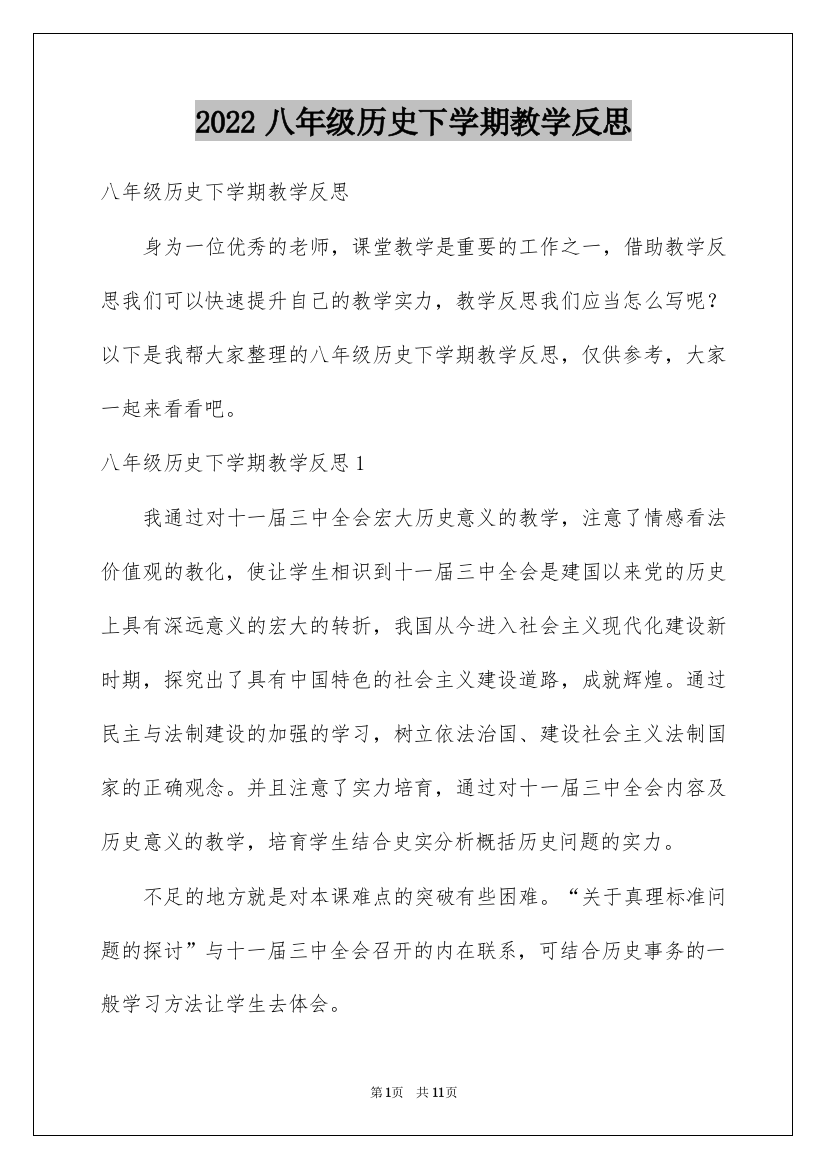 2022八年级历史下学期教学反思