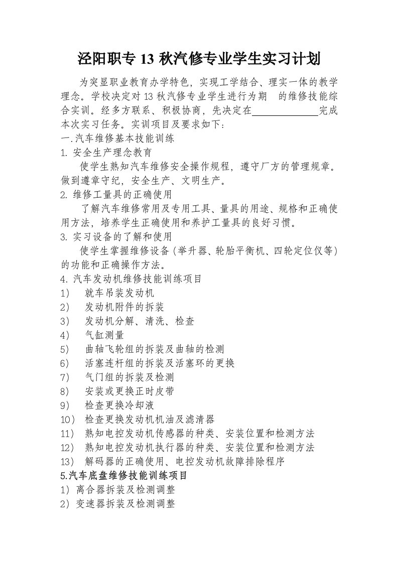 汽修专业学生实习计划