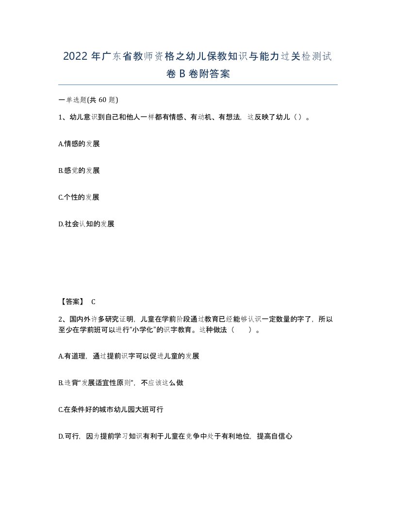 2022年广东省教师资格之幼儿保教知识与能力过关检测试卷B卷附答案