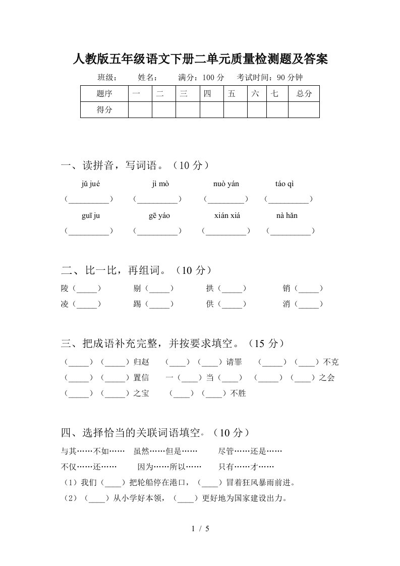 人教版五年级语文下册二单元质量检测题及答案