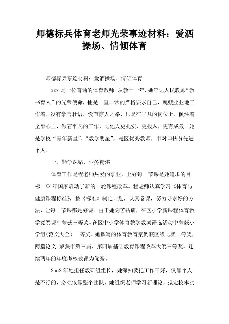 师德标兵体育老师光荣事迹材料爱洒操场情倾体育