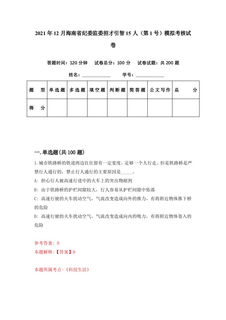 2021年12月海南省纪委监委招才引智15人第1号模拟考核试卷3