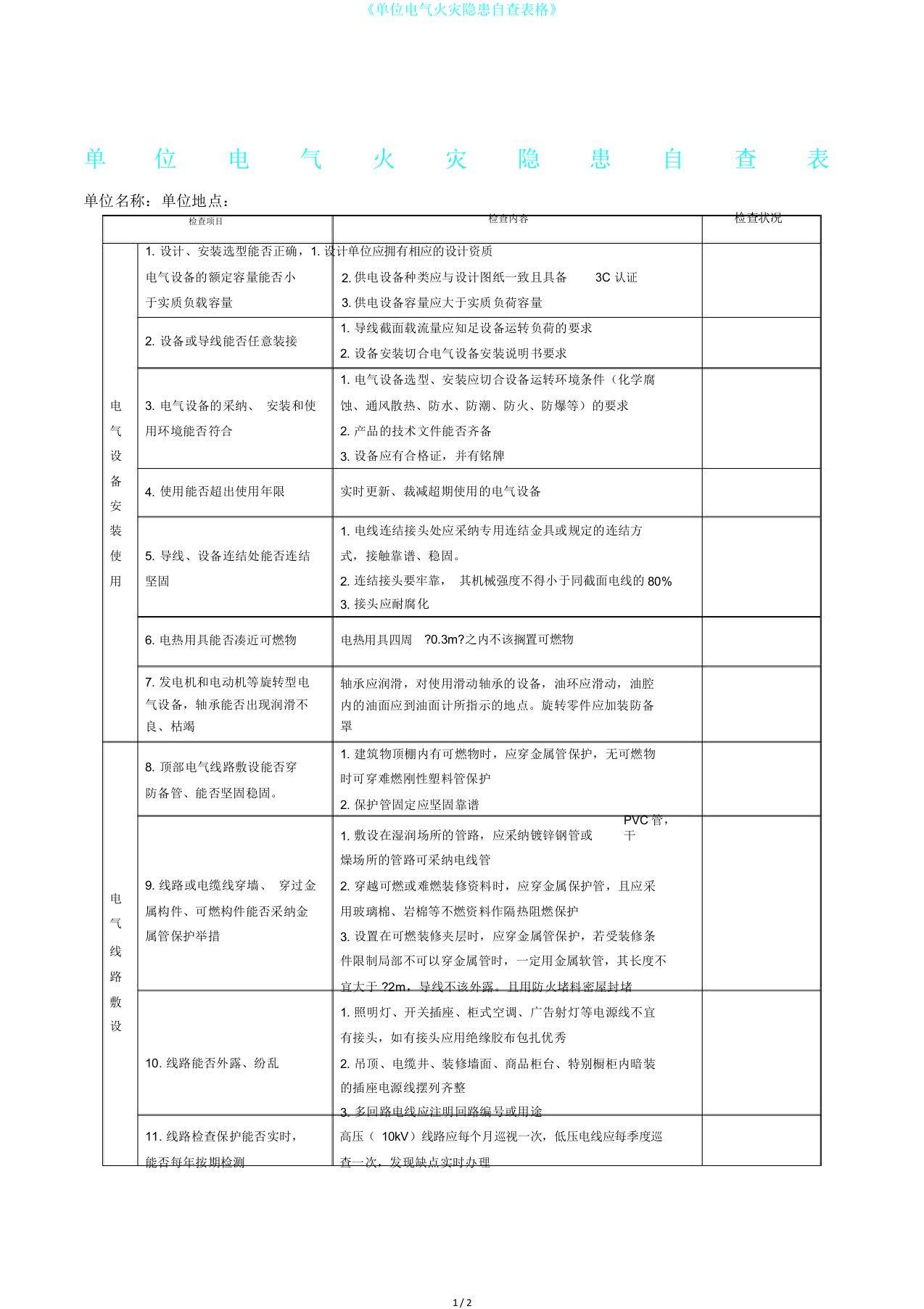 《单位电气火灾隐患自查表格》