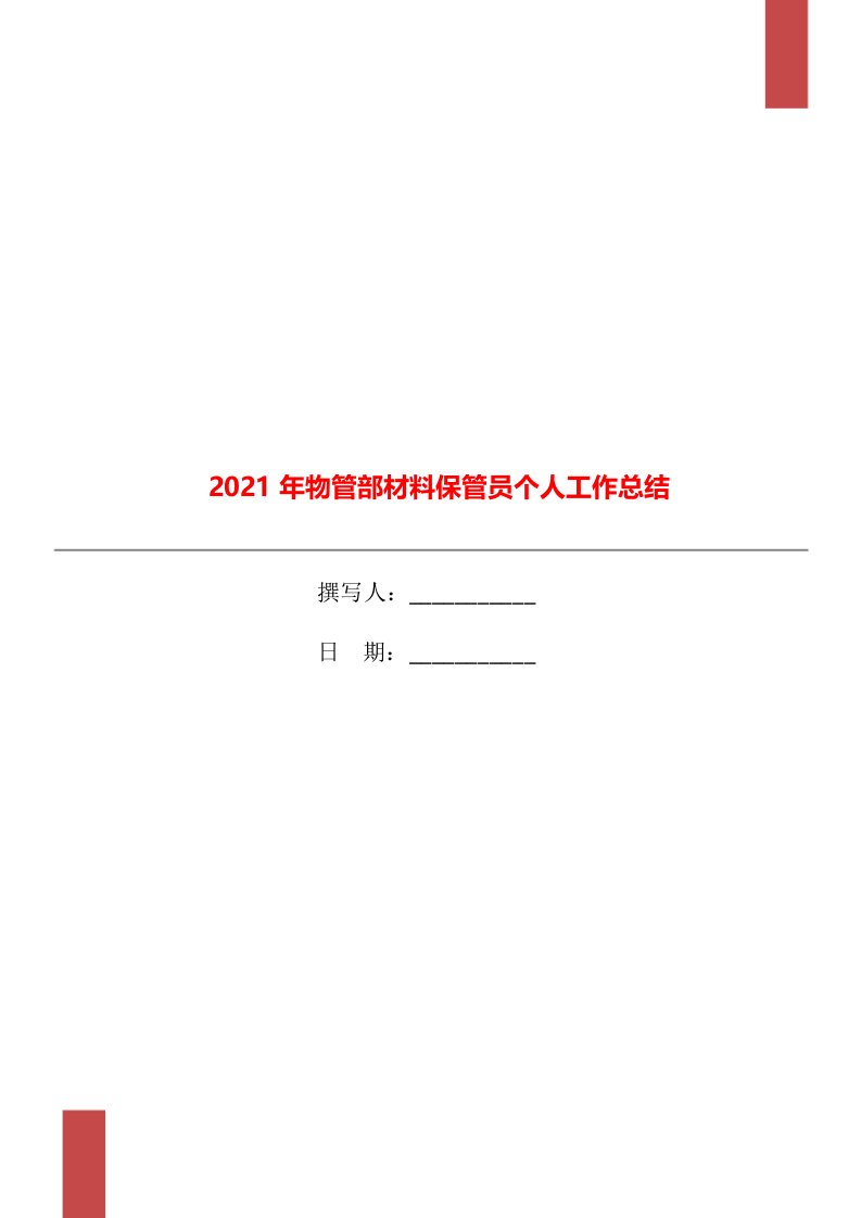 2021年物管部材料保管员个人工作总结