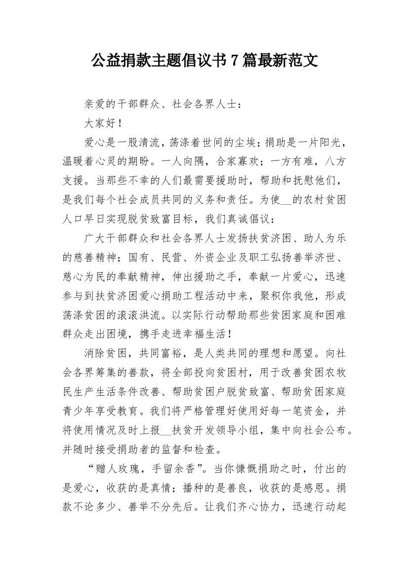 公益捐款主题倡议书7篇最新范文