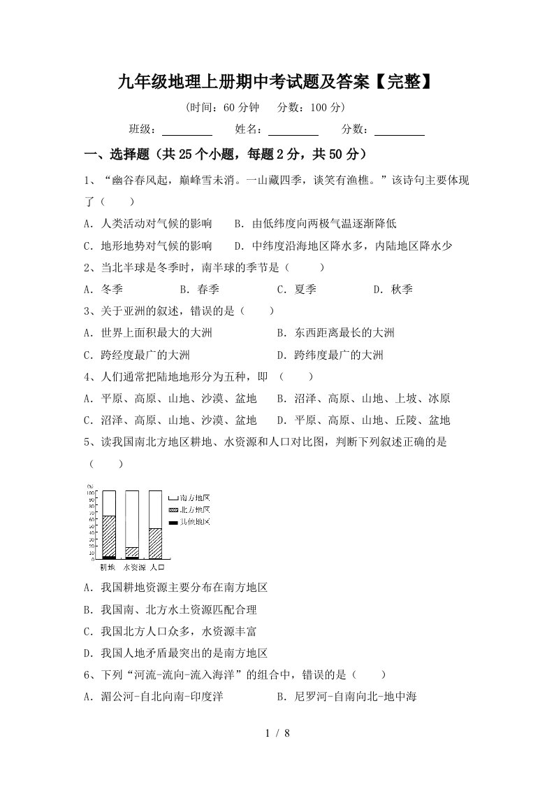 九年级地理上册期中考试题及答案完整