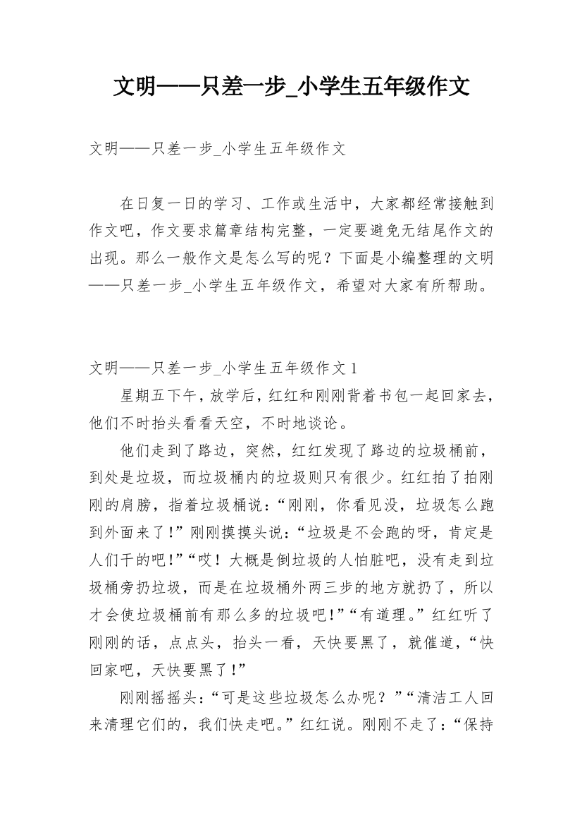 文明——只差一步_小学生五年级作文