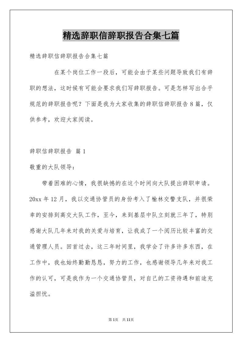 辞职信辞职报告合集七篇