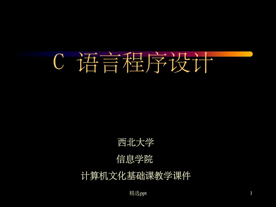 《C语言教学》PPT课件