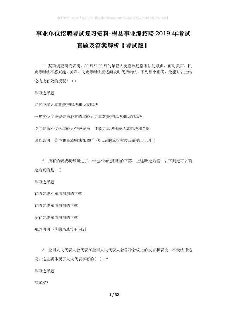 事业单位招聘考试复习资料-梅县事业编招聘2019年考试真题及答案解析考试版