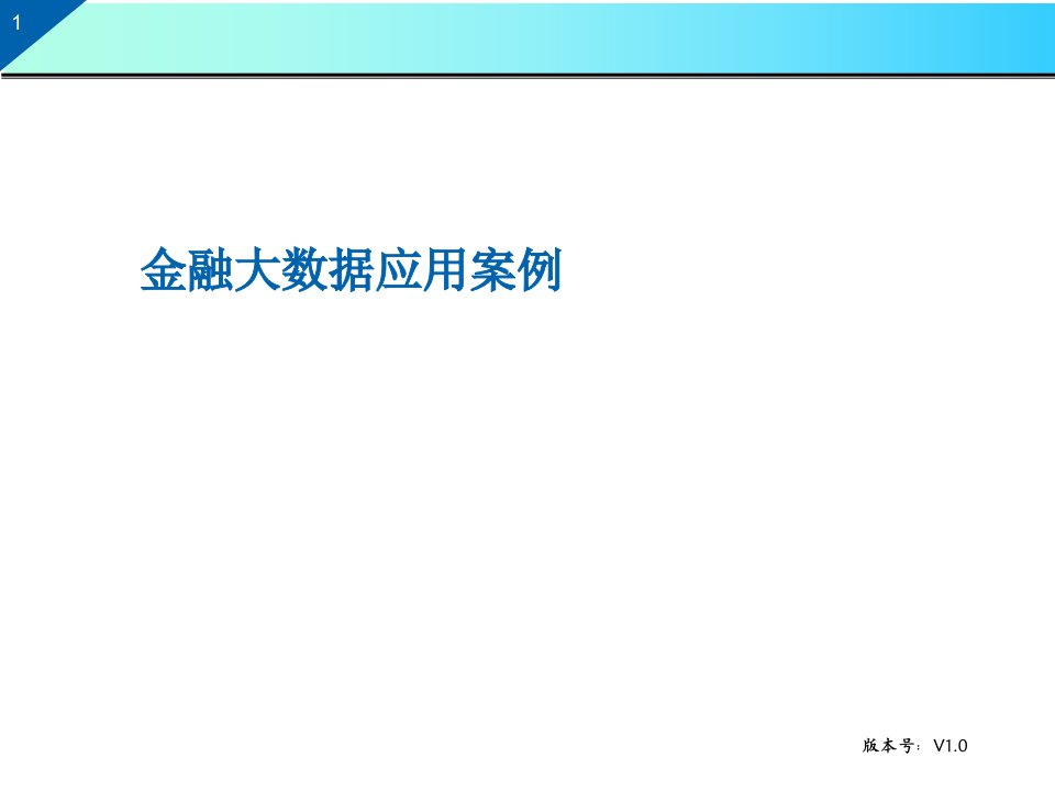 1、金融大数据应用案例