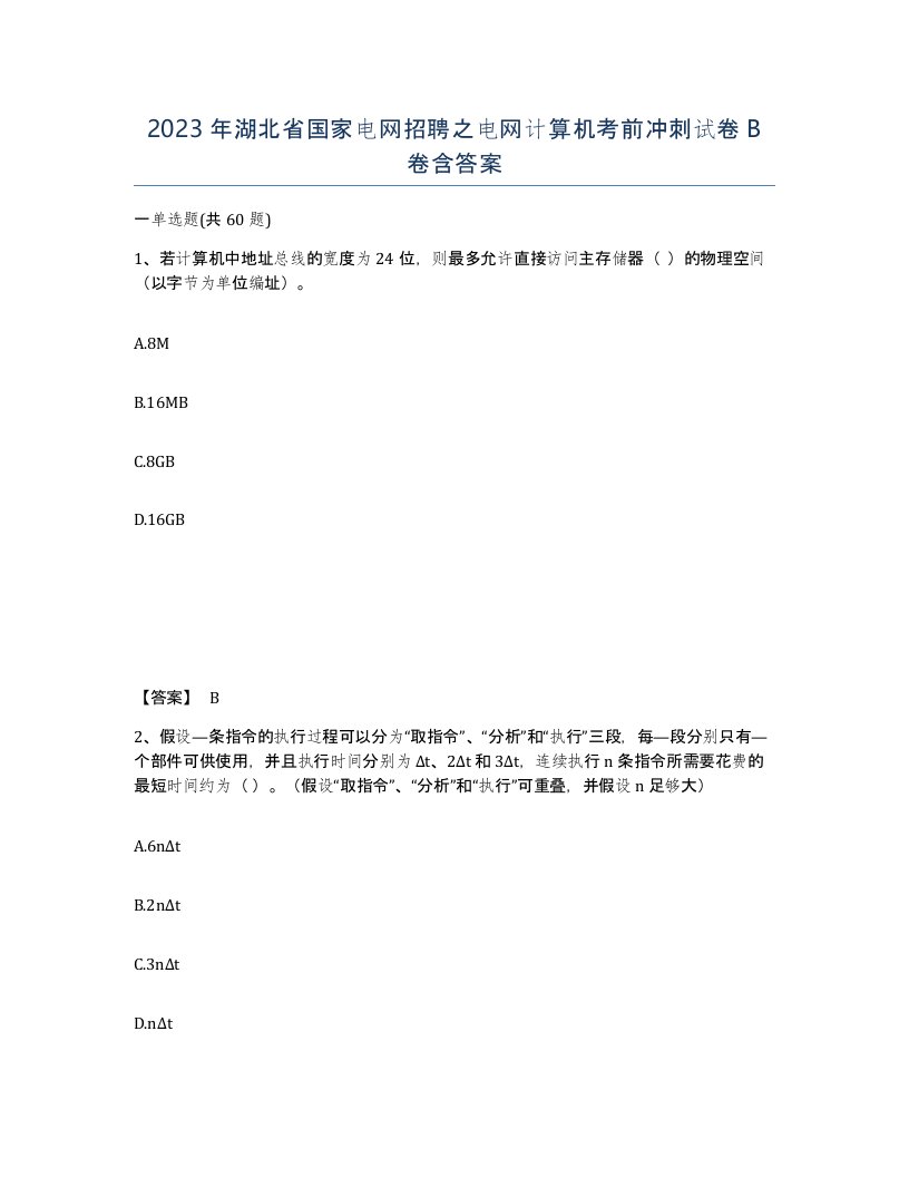 2023年湖北省国家电网招聘之电网计算机考前冲刺试卷B卷含答案