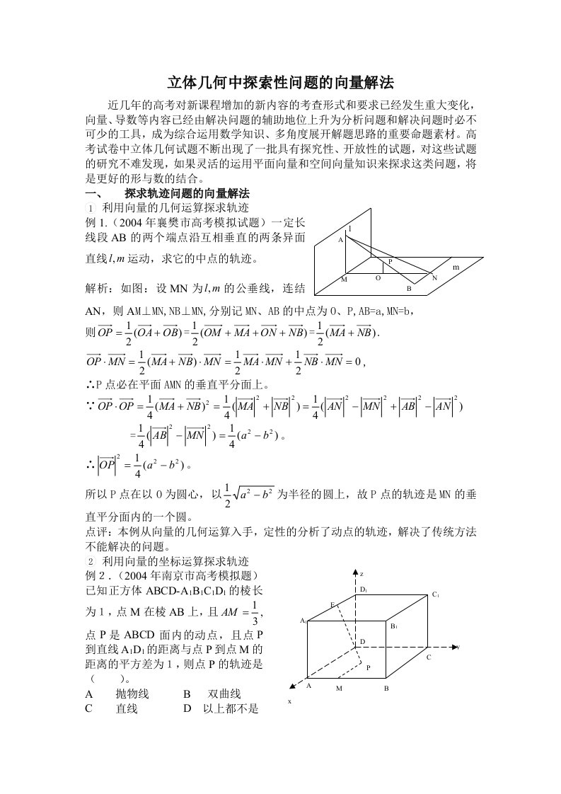 立体几何中探索性问题的向量解法