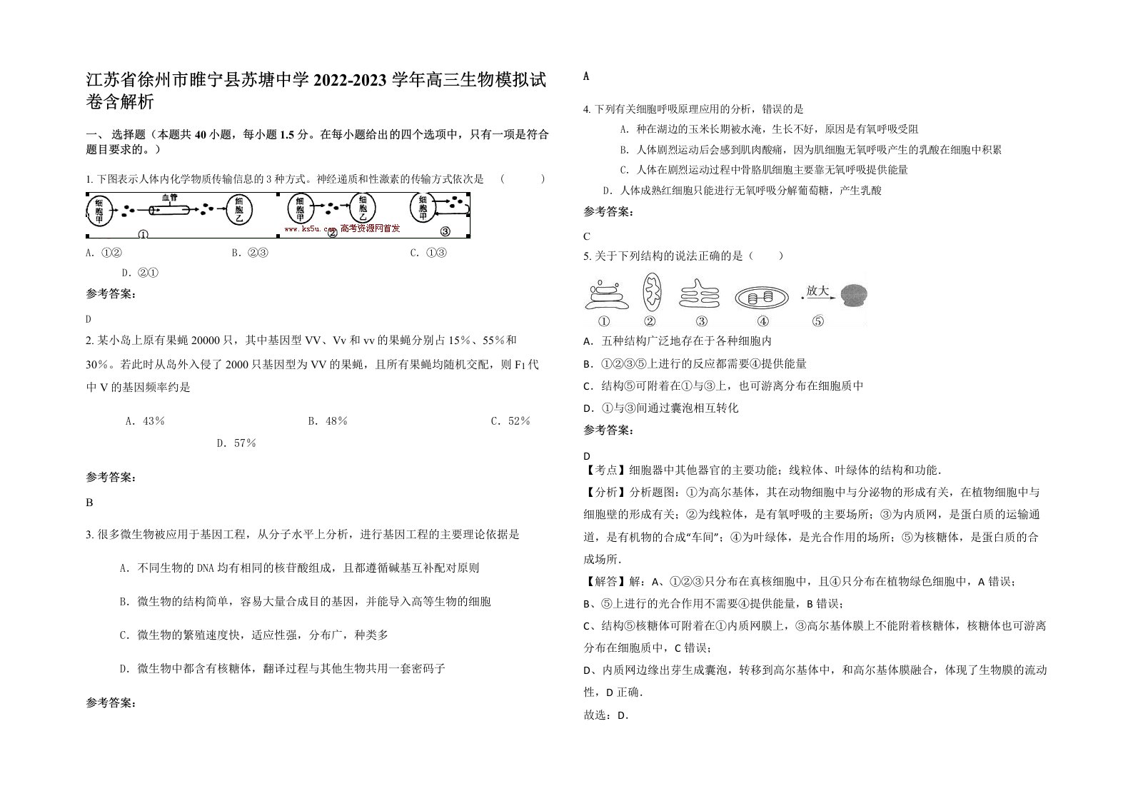 江苏省徐州市睢宁县苏塘中学2022-2023学年高三生物模拟试卷含解析