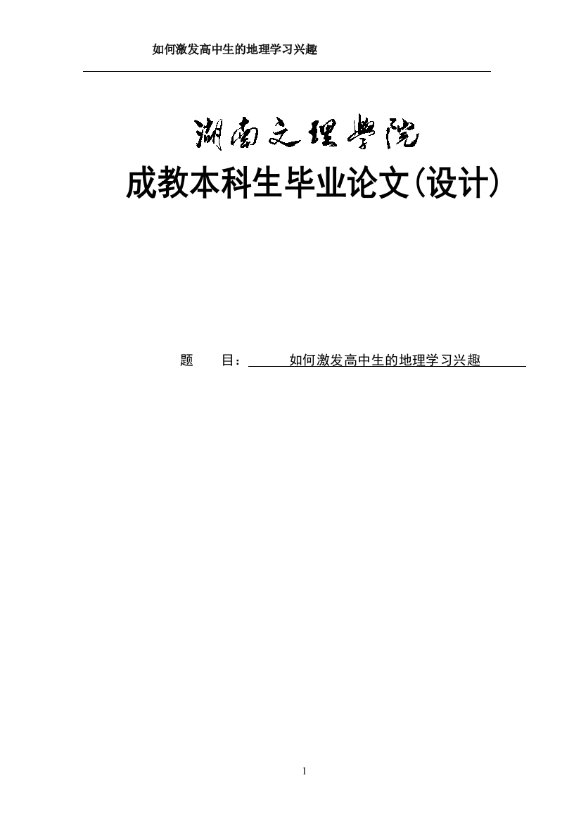 如何激发高中生的地理学习兴趣毕业论文