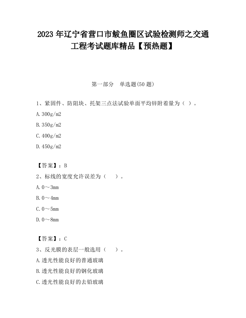 2023年辽宁省营口市鲅鱼圈区试验检测师之交通工程考试题库精品【预热题】