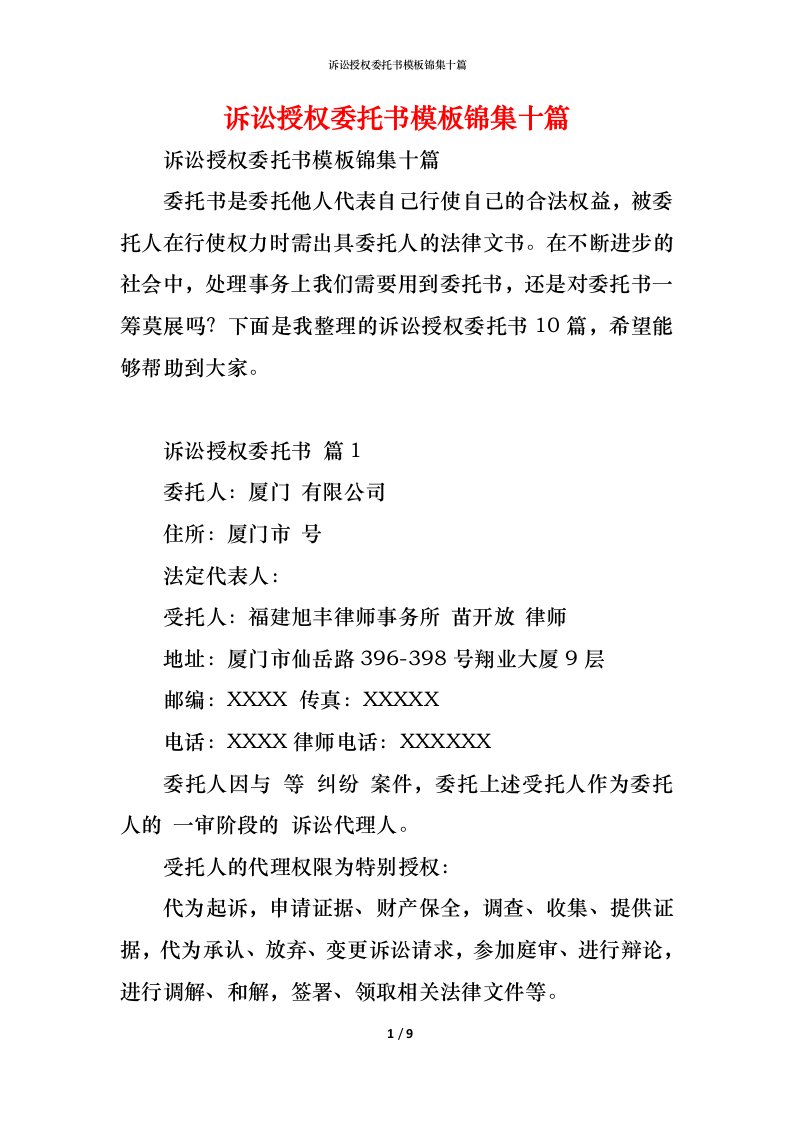 精编诉讼授权委托书模板锦集十篇