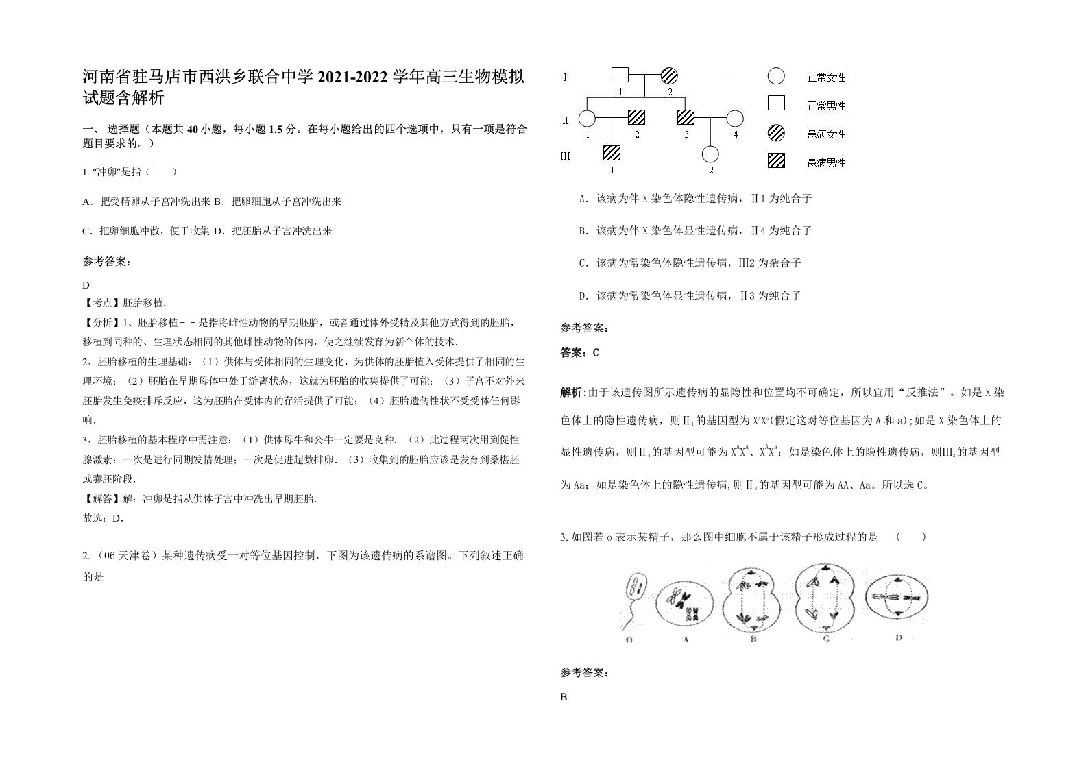 河南省驻马店市西洪乡联合中学2021-2022学年高三生物模拟试题含解析