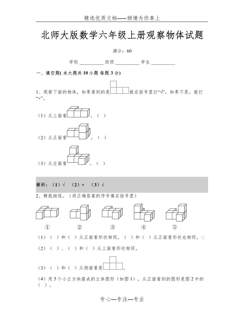 北师大版数学六年级上册观察物体试题含答案(共9页)