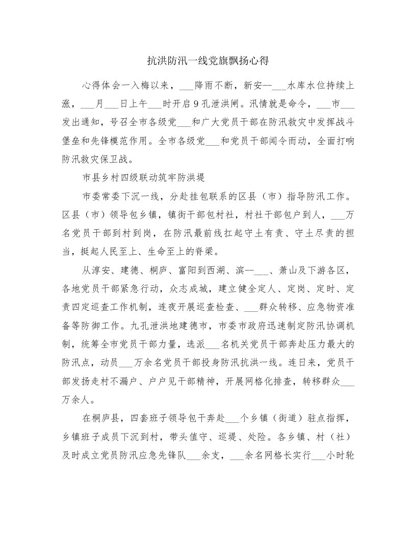 抗洪防汛一线党旗飘扬心得