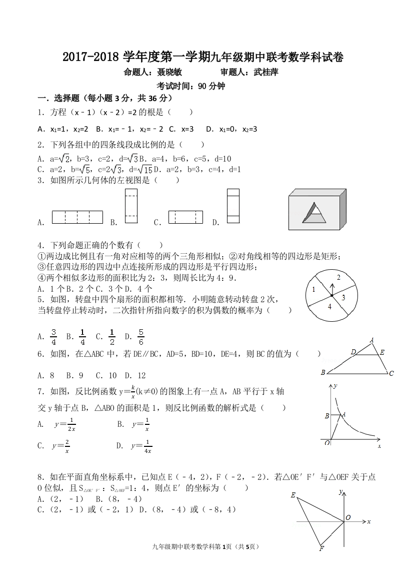 【小学中学教育精选】【小学中学教育精选】【小学中学教育精选】2017-2018学年度第一学期九年级期中联考数学科试卷