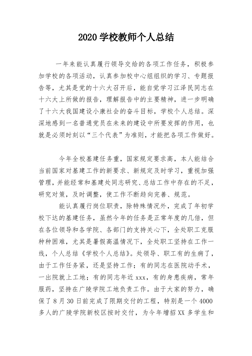 2020学校教师个人总结