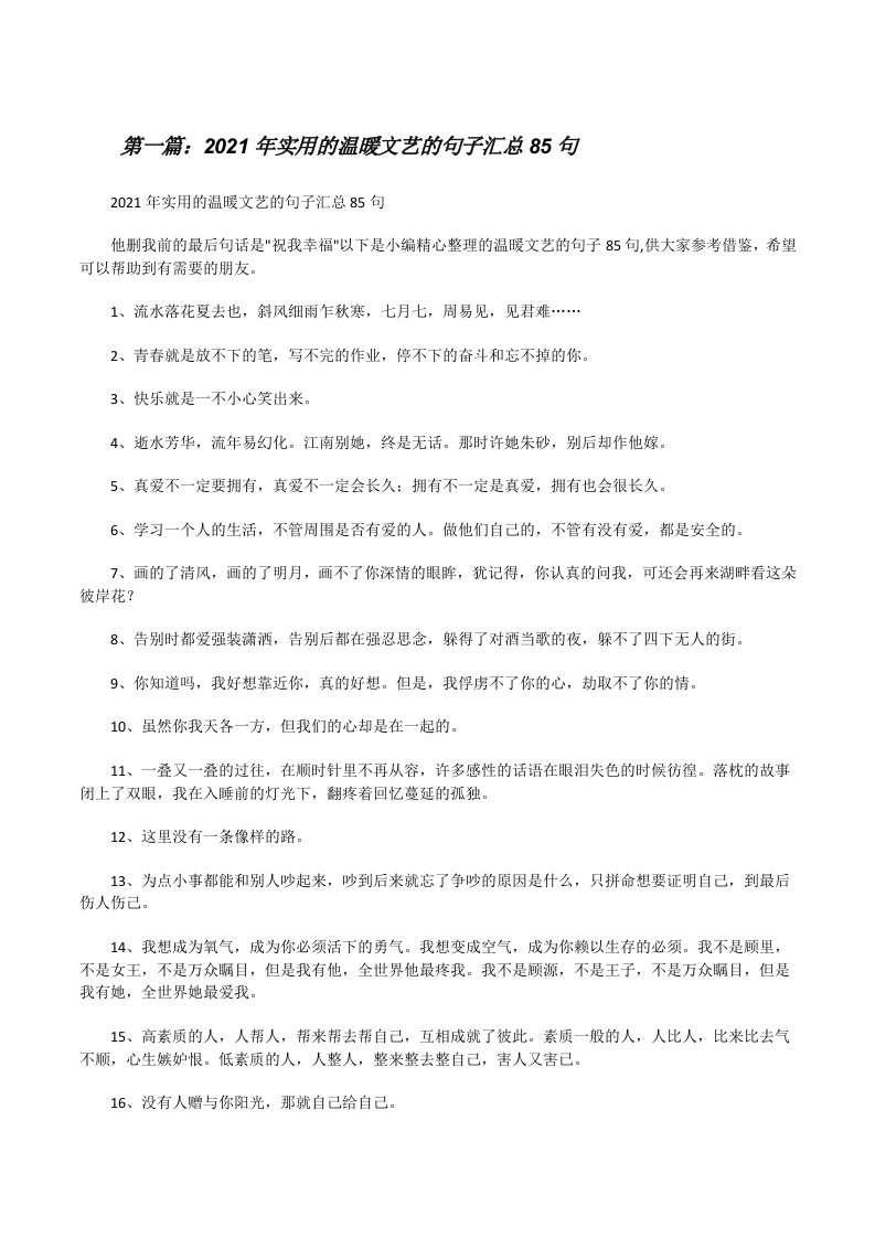 2021年实用的温暖文艺的句子汇总85句[全文5篇][修改版]