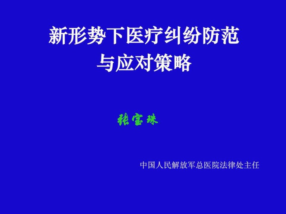 新形势下医疗纠纷防范与应对策略