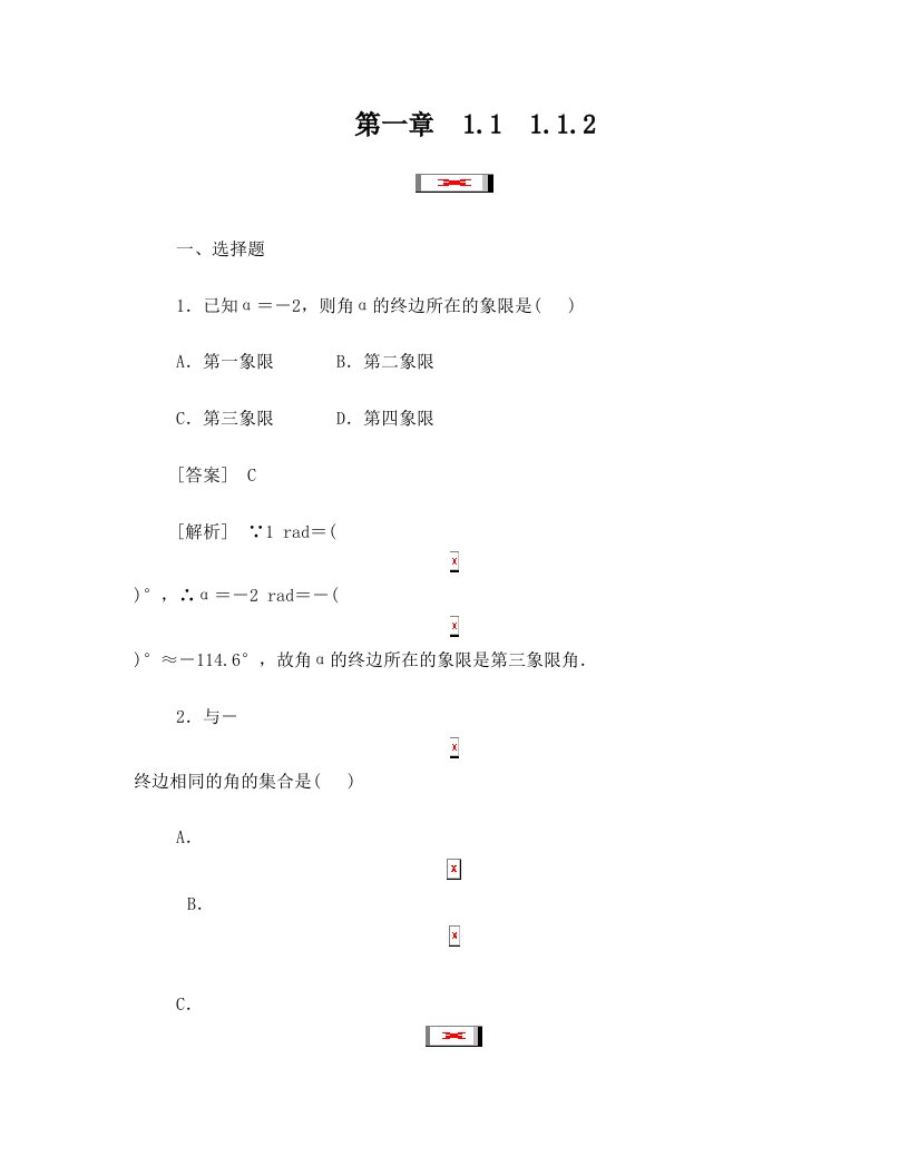 2015-2016学年高一数学人教B版必修4精练：1.1.2弧度制和弧度制与角度制的换算