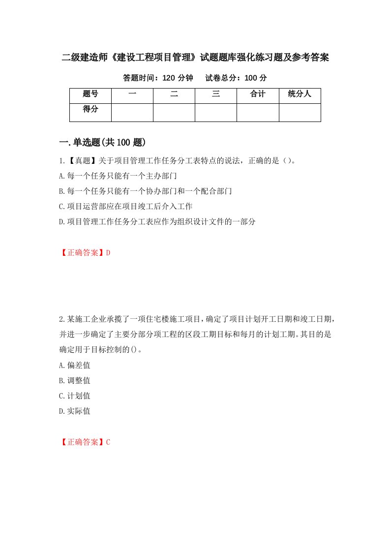 二级建造师建设工程项目管理试题题库强化练习题及参考答案第85套