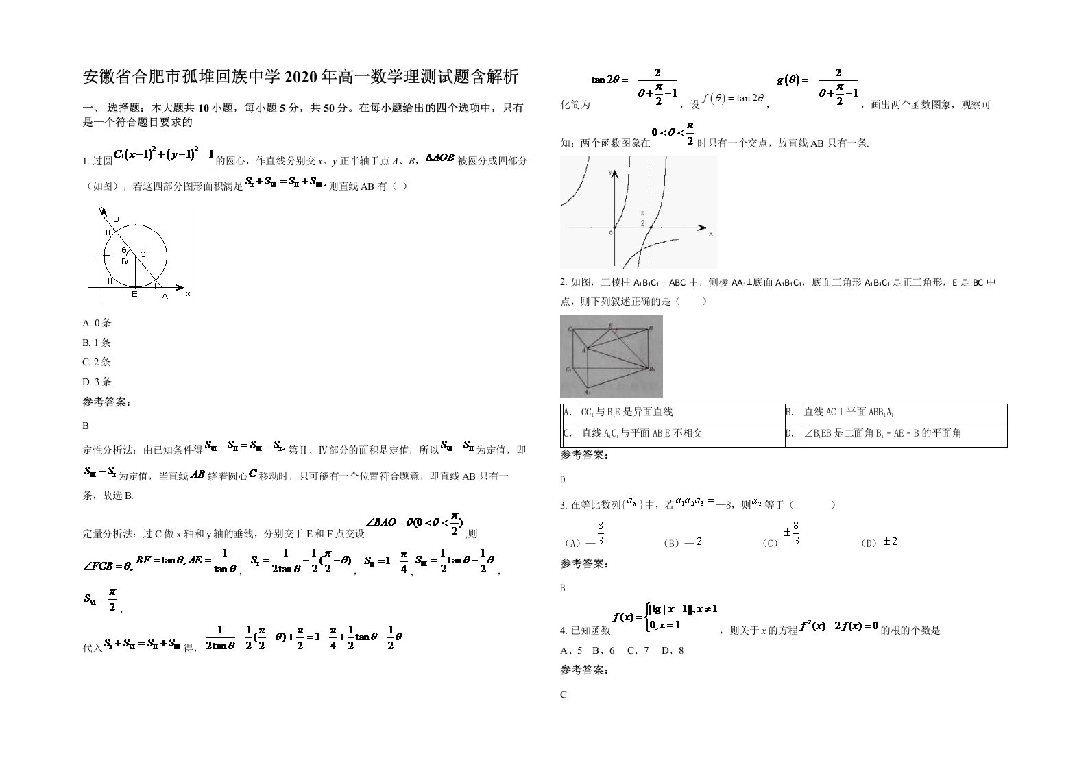 安徽省合肥市孤堆回族中学2020年高一数学理测试题含解析