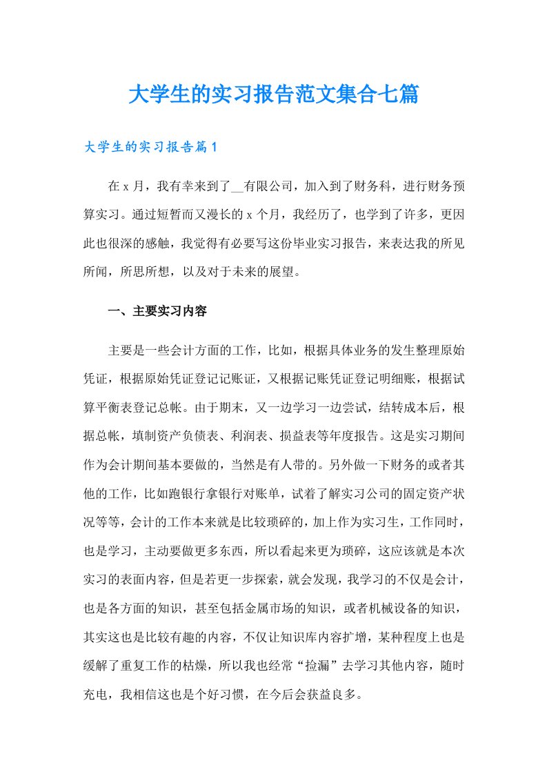 大学生的实习报告范文集合七篇