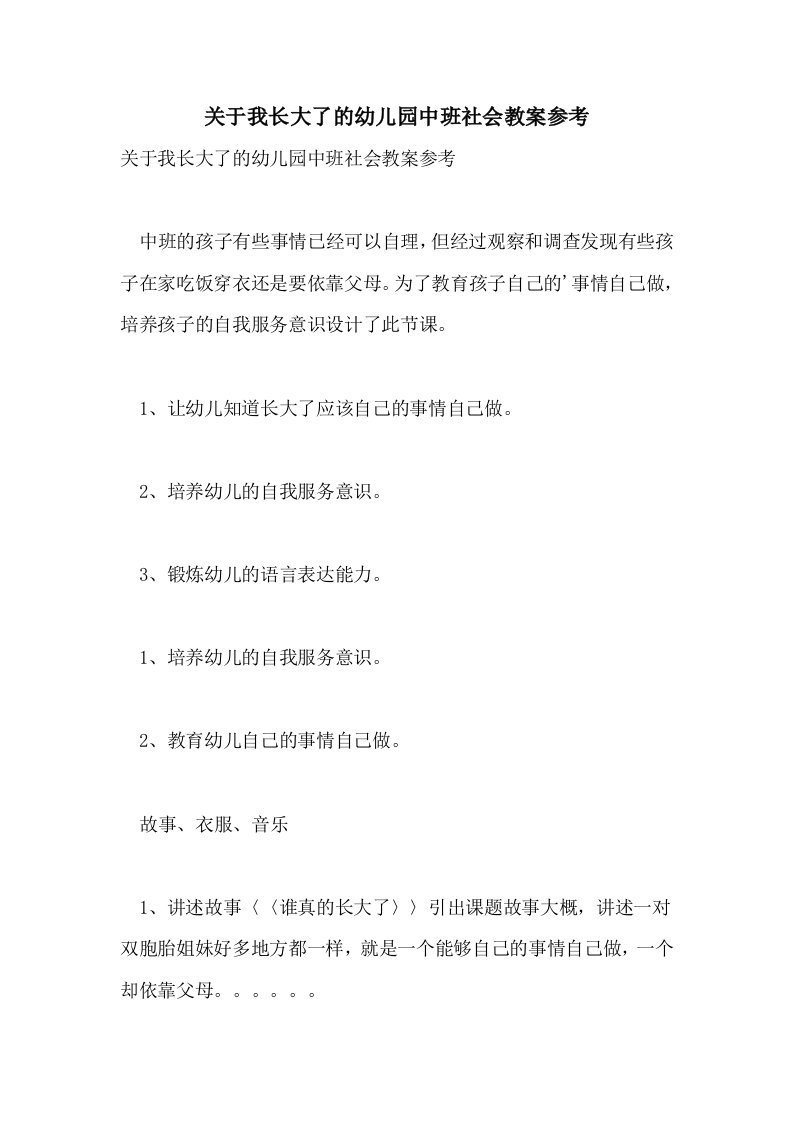 关于我长大了的幼儿园中班社会教案参考