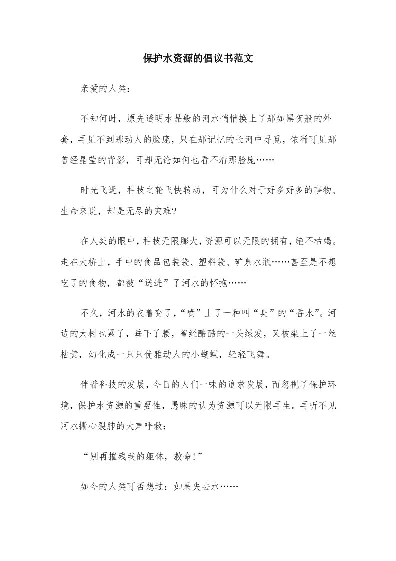 保护水资源的倡议书范文